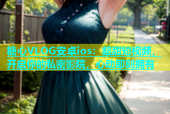 糖心VLOG安卓ios：超甜短视频，开启你的私密影院，心动即刻拥有