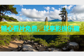 糖心看片免费，尽享影视乐趣