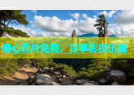 糖心看片免费，尽享影视乐趣