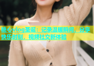 糖心vlog圣诞：记录温暖瞬间，分享快乐时刻，视频社交新体验