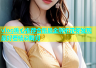 vlog糖心推荐合集最全解析带你发现最好看精彩瞬间