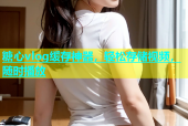 糖心vlog缓存神器，轻松存储视频，随时播放