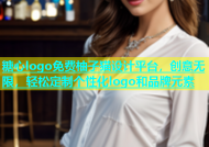 糖心logo免费柚子猫设计平台，创意无限，轻松定制个性化logo和品牌元素