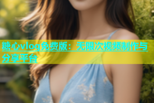 糖心vlog免费版：无限次视频制作与分享平台