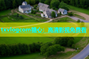 txvlogcom糖心：高清影视免费看