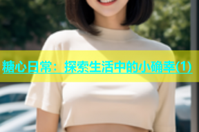 糖心日常：探索生活中的小确幸(1)