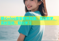 糖心vlog安安老师直播：互动教学，实时互动，轻松学习