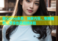 糖心vlog会员：独家内容、专属福利，尽享优质视频体验