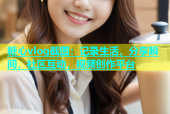 糖心vlog截图：记录生活，分享瞬间，社区互动，视频创作平台