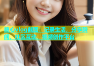 糖心vlog截图：记录生活，分享瞬间，社区互动，视频创作平台