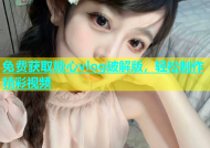 免费获取糖心vlog破解版，轻松制作精彩视频
