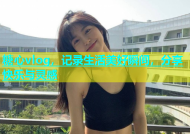 糖心vlog，记录生活美好瞬间，分享快乐与灵感
