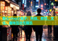糖心vlog小包子：科技、教育、文化，趣味互动无限乐