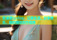 安卓糖心vlog：记录生活，分享快乐，随时随地创作视频