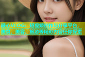 糖心VLOG：短视频创作与分享平台，美食、美容、旅游等精彩内容任你探索