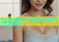 糖心vlog房东女：探索社区互动与视频分享的魅力