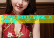 糖心app：语音交友、位置匹配、真实社交平台