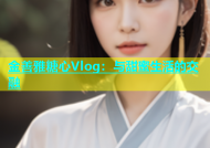 金善雅糖心Vlog：与甜蜜生活的交融