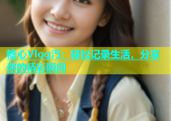 糖心Vlog汅：轻松记录生活，分享你的精彩瞬间