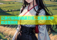 记录柠檬猫的搞笑日常，分享生活中的温馨瞬间
