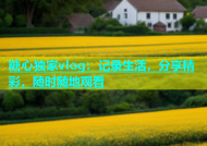 糖心独家vlog：记录生活，分享精彩，随时随地观看