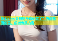 糖心vlog会员账号密码忘了？快速找回密码，解锁专属内容