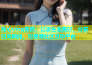 糖心vlog茜茜：记录生活美好，分享时尚瞬间，短视频社区互动平台