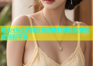 糖心vlog萨勒芬妮新年教学轻松学技能精彩不断