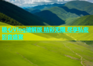 糖心Vlog破解版 精彩无限 尽享私密影音盛宴