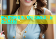 糖心官网免费版：轻松记录生活，分享快乐时刻