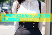 91产国在线观看糖心vlog高清流畅体验无限精彩