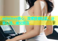 admlove糖心：甜蜜情感社区，分享心情，结交朋友