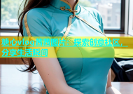 糖心vlog茜茜图片：探索创意社区，分享生活瞬间