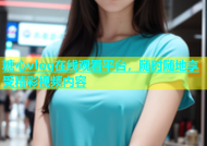 糖心vlog在线观看平台，随时随地享受精彩视频内容