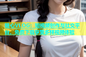 糖心VLOG：短视频创作与社交平台，免费下载享受多样视频体验