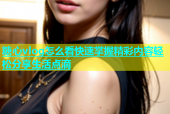糖心vlog怎么看快速掌握精彩内容轻松分享生活点滴
