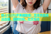 糖心VLOG苹果破解版：无需充值高清直播、视频剪辑、社交互动