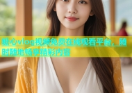 糖心vlog视频免费在线观看平台，随时随地畅享精彩内容
