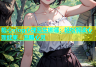 糖心vlog心理医生娜娜：轻松解读心理健康，温暖心灵