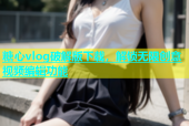 糖心vlog破解版下载，解锁无限创意视频编辑功能