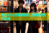 糖心Vlog苹果破解版：无限观看热门影视