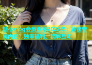 糖心vlog会员账号2022年：解锁专属内容、独家福利、精彩互动