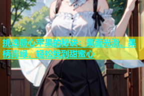 挑选糖心苹果的秘诀：果面光滑、果柄青绿，轻松找到甜蜜心