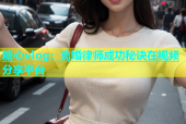 糖心vlog：离婚律师成功秘诀在视频分享平台