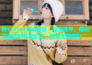 糖心Vlog安卓新版：甜蜜视界，即刻开启你的私密影院，解锁无限精彩