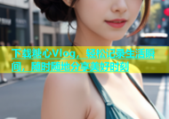 下载糖心Vlog，轻松记录生活瞬间，随时随地分享美好时刻