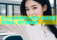 糖心vlog柚子猫link管理，轻松整理视频链接，提升观看体验