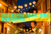 Chloe 糖心Vlog 一区二区：甜蜜生活记录与分享平台
