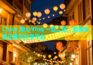 Chloe 糖心Vlog 一区二区：甜蜜生活记录与分享平台
