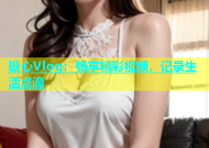 糖心Vlog：畅享精彩视频，记录生活点滴